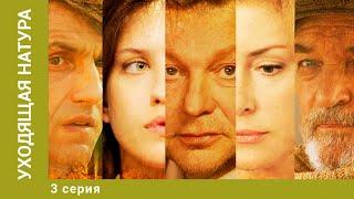 Уходящая натура. 3 Серия. Мелодрама. Лучшие сериалы