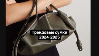 Тренды сумок 2024-2025. Итальянская коллекция сумок ! Итальянская мода и стиль.