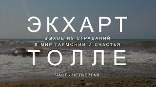 Часть 4  Пробуди силу настоящего!  Выход из страданий в мир гармонии и счастья Экхарт Толле