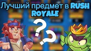RUSH ROYALE | МЕЧ ЛУЧШИЙ ПРЕДМЕТ ЭКИПИРОВКИ ? | В КАКУЮ КОЛОДУ БРАТЬ И С КЕМ БУДЕТ ИГРАТЬ