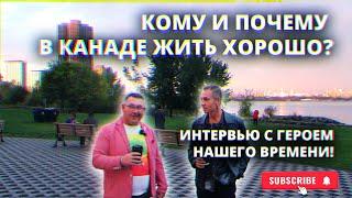 Кому и почему в Канаде жить хорошо? Интервью с героем нашего времени!