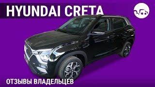 Hyundai Creta - отзывы владельцев