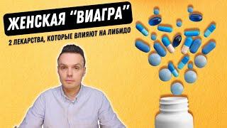 Лекарства, которые повышают либидо у женщин