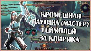 Кромешная Паутина (Мастер): Геймплей за Клирика | Neverwinter Online | M26