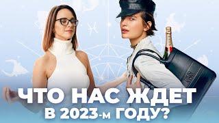 ЧТО вас ЖДЕТ в 2023? АСТРОЛОГИЧЕСКИЙ ПРОГНОЗ с Анной Карпеевой. ГОРОСКОП для всех ЗНАКОВ ЗОДИАКА