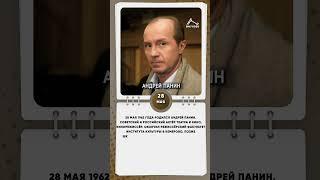28 мая 1962 года родился Андрей Панин   Советский и российский актёр театра и кино