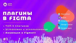 #1 Крутейшие плагины в Figma: Установка и использование плагинов, Анимация в Фигме, ТОП-5 плагинов