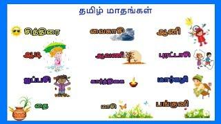 தமிழ் மாதங்கள் - Learn Tamil month names for Kids and Children | தமிழரசி  |  Tamilarasi for kids