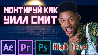 Монтируй как Уилл Смит!  Магия монтажа в After Effects