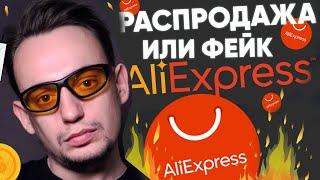  НОВАЯ ФЕЙК РАСПРОДАЖА: НА АЛИЭКСПРЕСС  (aliexpress) ГОРЯЩИЕ ТОВАРЫ как успеть?