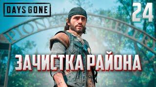 DAYS GONE ►ЖИЗНЬ ПОСЛЕ # 24 - собераю ИНЪЕКТОРЫ НЕРО ! (прохождение)