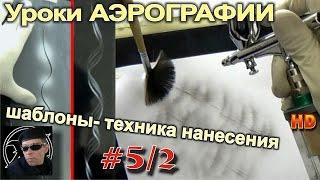 Уроки Авто АЭРОГРАФИИ для НОВИЧКОВ! #5/2. Трафареты и шаблоны. Техника нанесения.