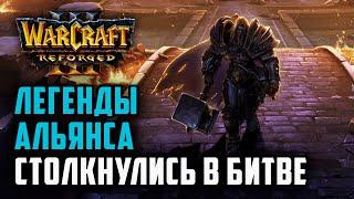 Легенды Альянса столкнулись в битве: Hawk (Hum) vs Leon (Hum) Warcraft 3 Reforged