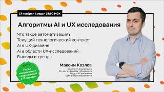 Доклад Алгоритмы AI и UX исследования