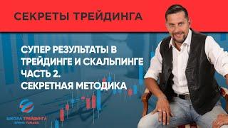 Супер результаты в трейдинге и скальпинге!!! Часть 2. Секретная методика Ерина Романа!