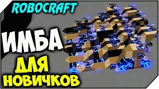 ROBOCRAFT  ИМБА ДЛЯ НОВИЧКОВ