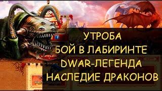   Dwar/Двар - Как победить в лабиринте Утробу. How to defeat mom in the Maw