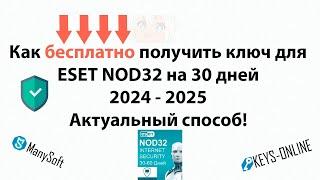 Как бесплатно получить ключ для ESET NOD32 2024   2025