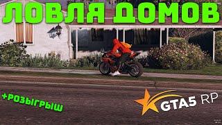 Ловля домов (#34) | СЛОВИЛ 6 ГМ МИРРОР ПАРК! GTA 5 RP. РОЗЫГРЫШИ 50К