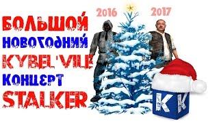 БОЛЬШОЙ НОВОГОДНИЙ КОНЦЕРТ KYBEL'VILE, S.T.A.L.K.E.R., КОНКУРСЫ, ЛЕГЕНДЫ