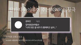 목소리 천재 BL ASMR - 집착광공X까칠수