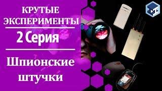 Крутые эксперименты.  Шпионские штучки. 3Д ТОЙ.