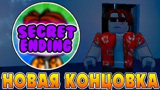 КАК ПОЛУЧИТЬ СЕКРЕТНУЮ КОНЦОВКУ + ПЕРЕВОД В CRUISE STORY #ROBLOX