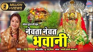 NEVTA NEVAT BHAWANI | नेवता नेवत भवानी | K.Ranu Nishad || Jas Geet || Video || CG Song 2022