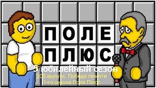 Поле Плюс. 5 сезон. 205 выпуск. Поле чудес для дураков 59. Победа памяти 1 сезона Поля Плюс