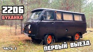 УАЗ БУХАНКА - ПЕРВЫЙ ВЫЕЗД (первые ремонты, CORDIANT OFF ROAD 2, машина по низу рынка)