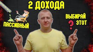 Сначала активный доход! После пассивный! Конкретный пример в видео