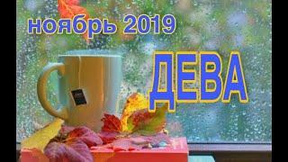 ДЕВА  НОЯБРЬ 2019  ТАРО ПРОГНОЗ #Расклады_на_тароВерховнаяЖрица