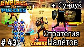 Empires & Puzzles RPG Quest... Налёт 43 + Сундук Героев