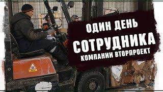 День из жизни сотрудника. Бизнес по франшизе.Вторсырье,переработка картона, приём макулатуры