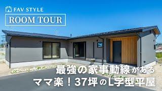 【平屋ルームツアー】最強の家事動線があるL字型のママ楽平屋/贅沢37坪！広くても効率的な帰宅動線/水回り回遊動線/スタイリッシュなデザイン