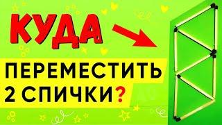 Головоломка со спичками. Куда переместить 2 спички? Загадка #shorts