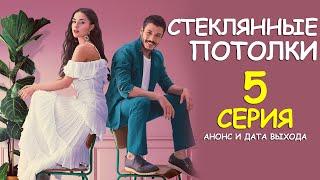 ПРЕМЬЕРА! СЕРИАЛ СТЕКЛЯННЫЕ ПОТОЛКИ 5 СЕРИЯ! ТУРЕЦКИЙ СЕРИАЛ 2021! АНОНС И ДАТА ВЫХОДА