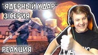 Пятёрка смотрит Minecraft сериал: "ЯДЕРНЫЙ УДАР" - 3 серия (Нарезка со стрима Пятёрки)