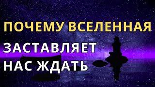 Почему Вселенная заставляет вас ждать? Истинная причина!