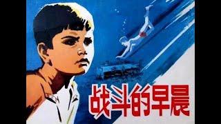 【高清译制片】1972《战斗的早晨》阿尔巴尼亚 1080P（上译 配音：李梓，苏秀，胡庆汉，刘广宁，尚华等）