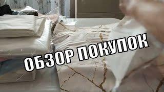 Мои покупки в Текстиль Профи Иваново.