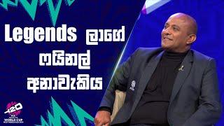 Legends ලාගේ ෆයිනල් අනාවැකිය | #T20WorldCup | Sirasa TV