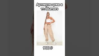 тг: blumars Штаны карго для девушек с  #wildberries #симка