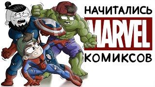 НАЧИТАЛИСЬ КОМИКСОВ feat. МАРМАЖ (Анимация)