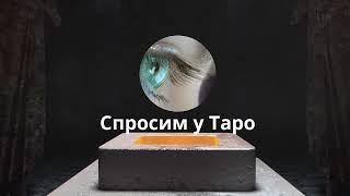 Есть ли на вас порча? Спросим у Таро