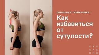 Как избавиться от сутулости в домашних условиях?