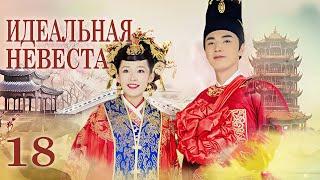 Идеальная невеста 18 серия (русская озвучка) дорама My Amazing Bride, 极品新娘