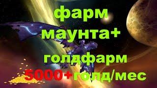 Заработок золота Неустойчивый воздух 5000+ голд/мес | Фарм маунта Поводья дракона северного ветра