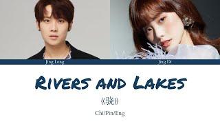 Jing Long 井胧,  Jing Di Er 井迪儿 | Rivers and Lakes 骁 | [Chi/Pin/Eng] lyrics