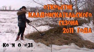 КЛАДОИСКАТЕЛИ ОТКРЫТИЕ СЕЗОНА 2011 ГОДА TREASURE HUNTERS OPEN SEASON 2011